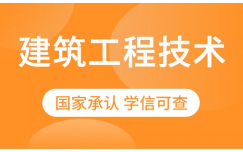 建筑工程技术专业招生四川农业大学网络教育高起专