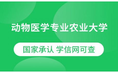 四川(专升本）动物医学专业农业大学网络教育2021年招生简章