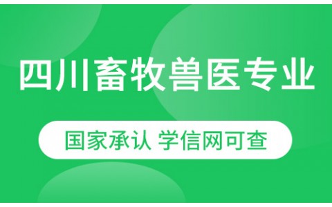 四川畜牧兽医专业（专升本）农业大学网络教育2021年招生