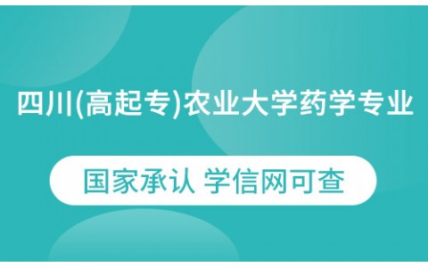 四川（高起专）农业大学药学专业网络教育2021年招生简章