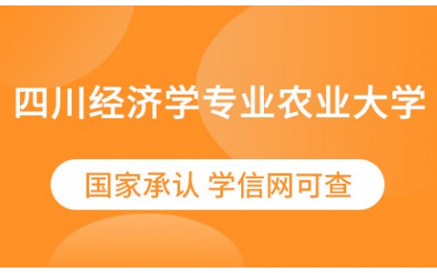 四川经济学专业农业大学远程教育（专升本）2021年招生简章
