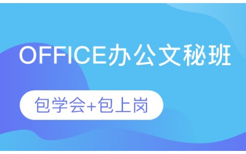 深圳Office办公文秘培训电脑基础课程