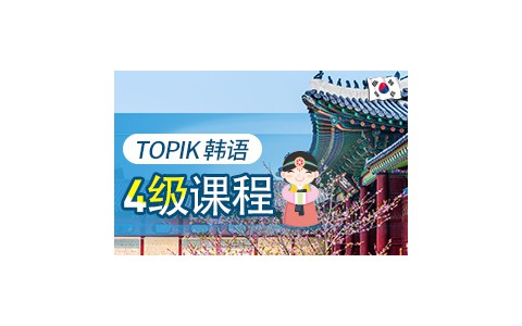 [韩语] 韩语TOPIK4级课程
