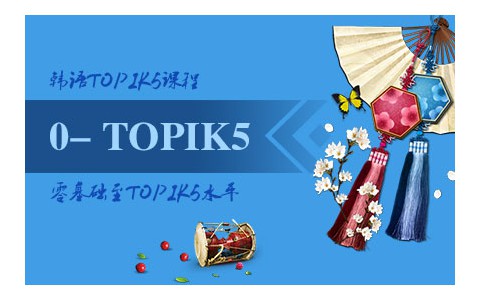 [韩国留学课程] 韩语TOPIK5级课程